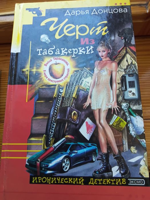 Донцова. Чорт із табакерки - 75 грн