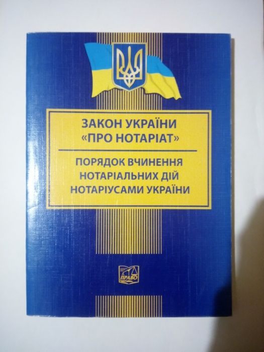 Закон Украины про нотариат