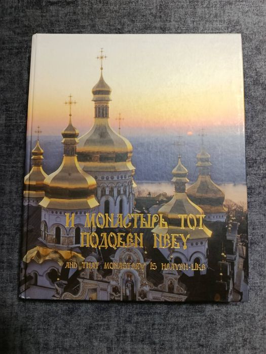 І монастир той подібний небу
