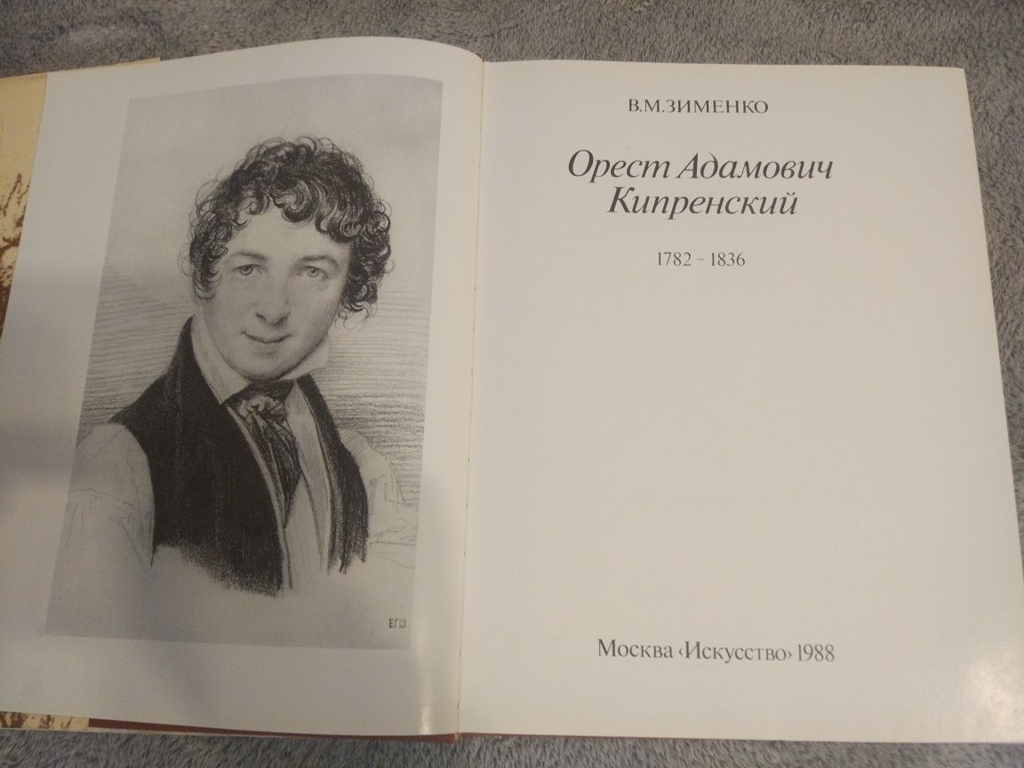Книга В.М.Зименко " Орест Адамович Кипренский". (1988). (Искусство)