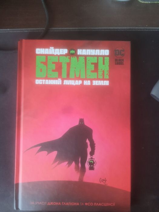 Бетмен: Останній лицар на землі