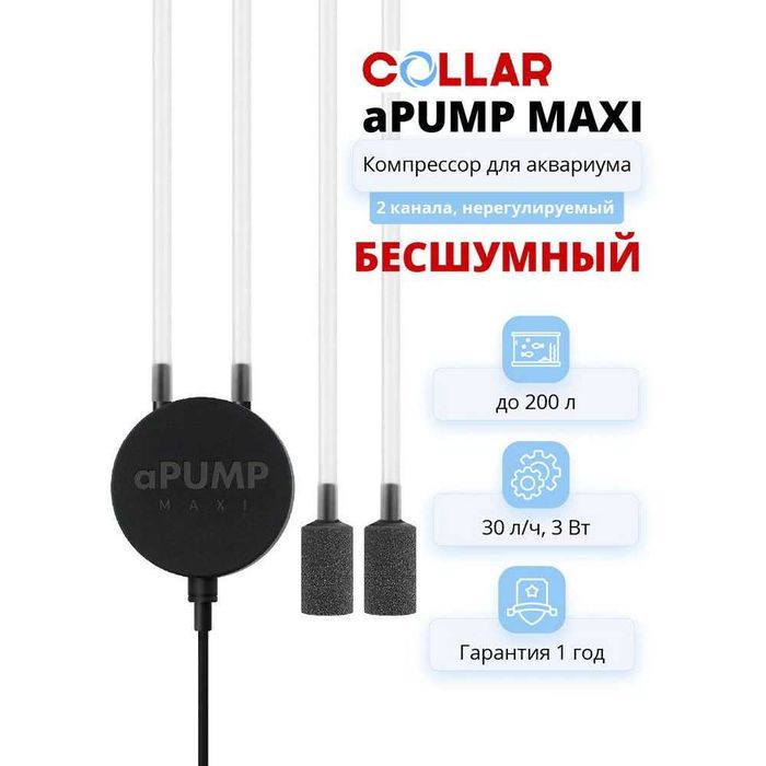 Компрессор Collar aPUMP MAXI тихий компактный для аквариумов до 200 л