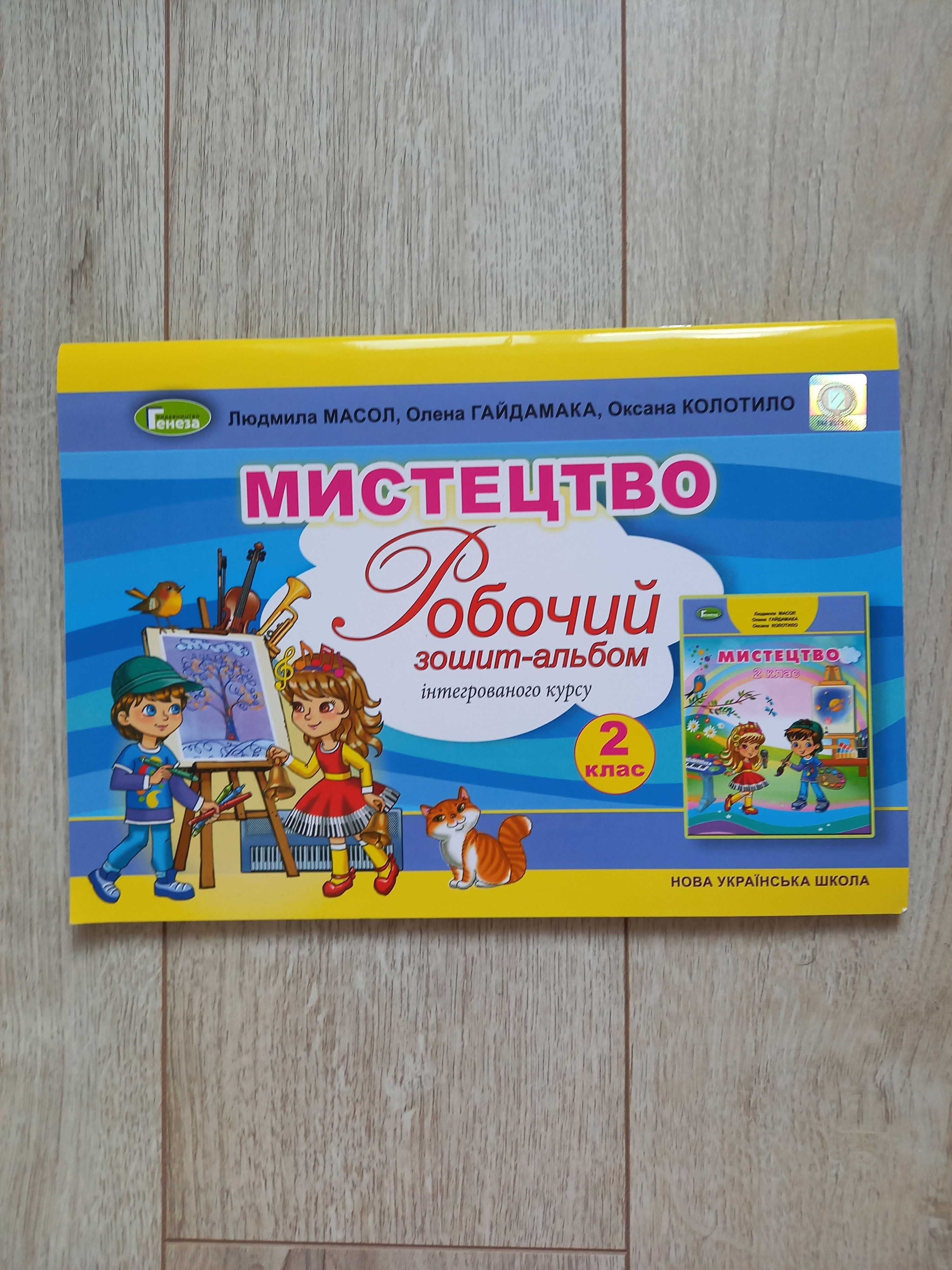 Новий підручник Мистецтво робочий зошит альбом 2 клас НУШ Генеза Масол