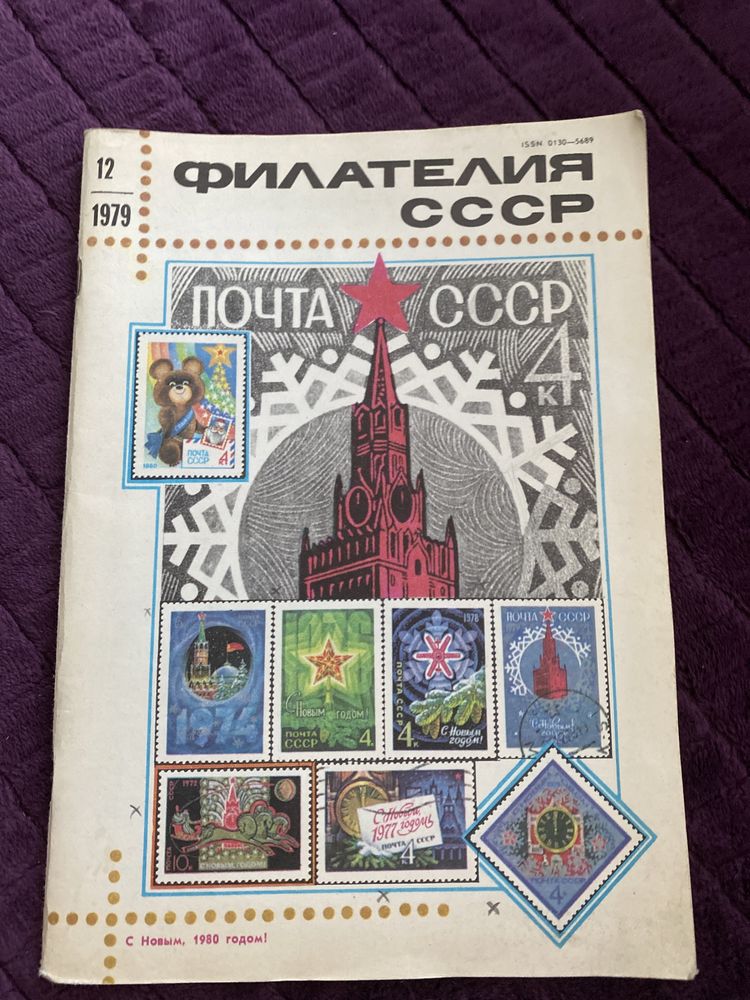 «Филателия СССР, 12/1979» Чехов И. В.