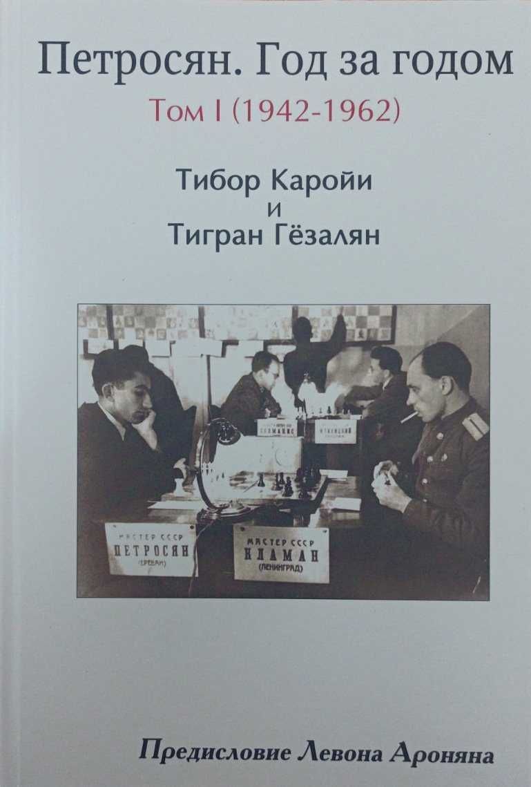 Петросян. Год за годом: том I (1942-1962) Каройи Т., Гезалян Т.