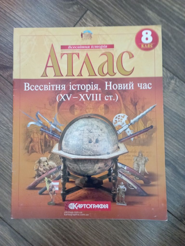 Атлас з всесвітньої історії, контурна карта 8 кл