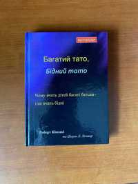 Багатий тато, Бідний тато - Роберт Кіосакі