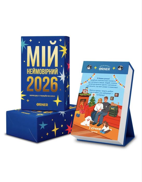 Календар з передбаченнями «Мій неймовірний 2026»