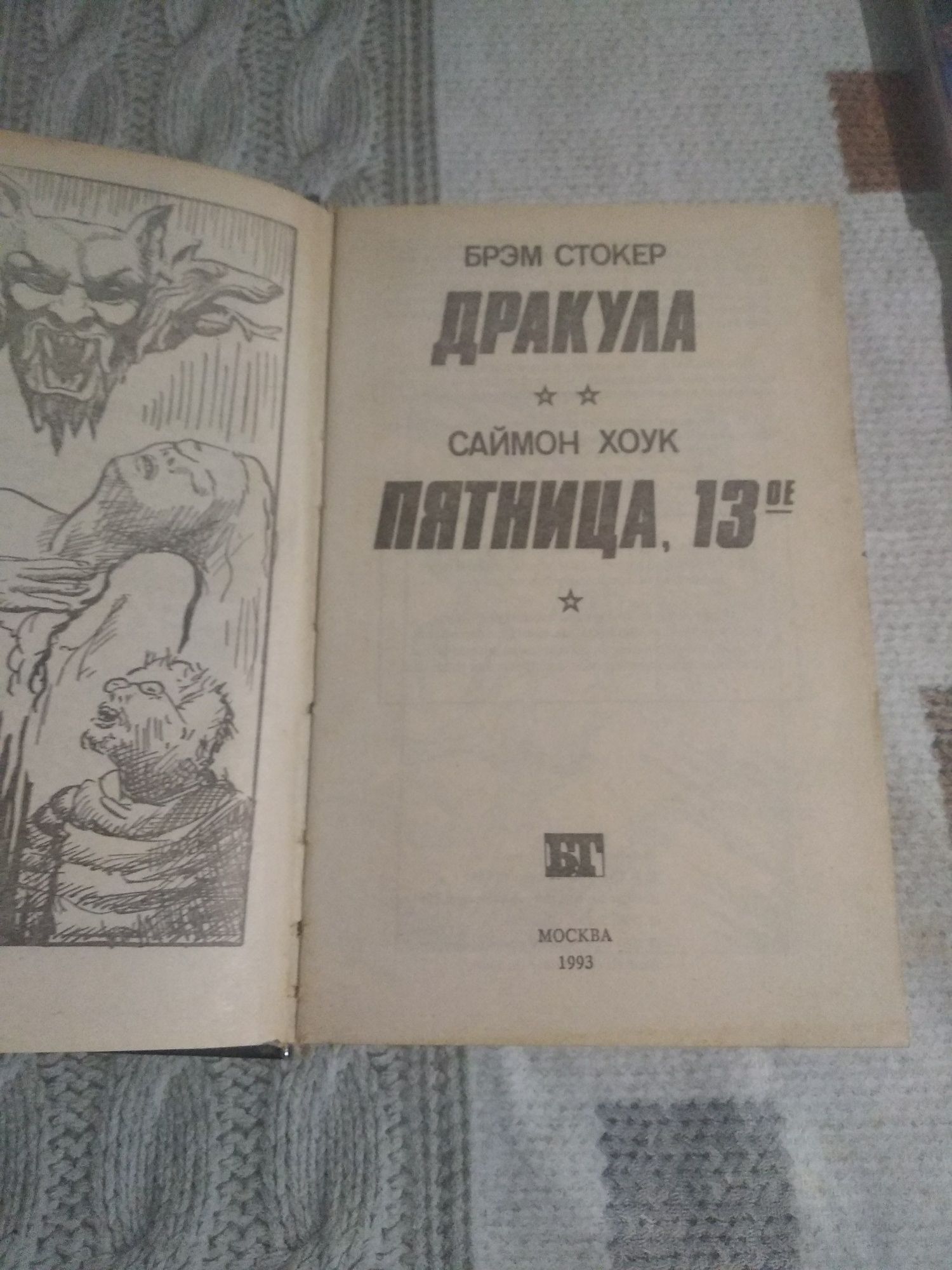 Дракула и Пятница, 13 ое .