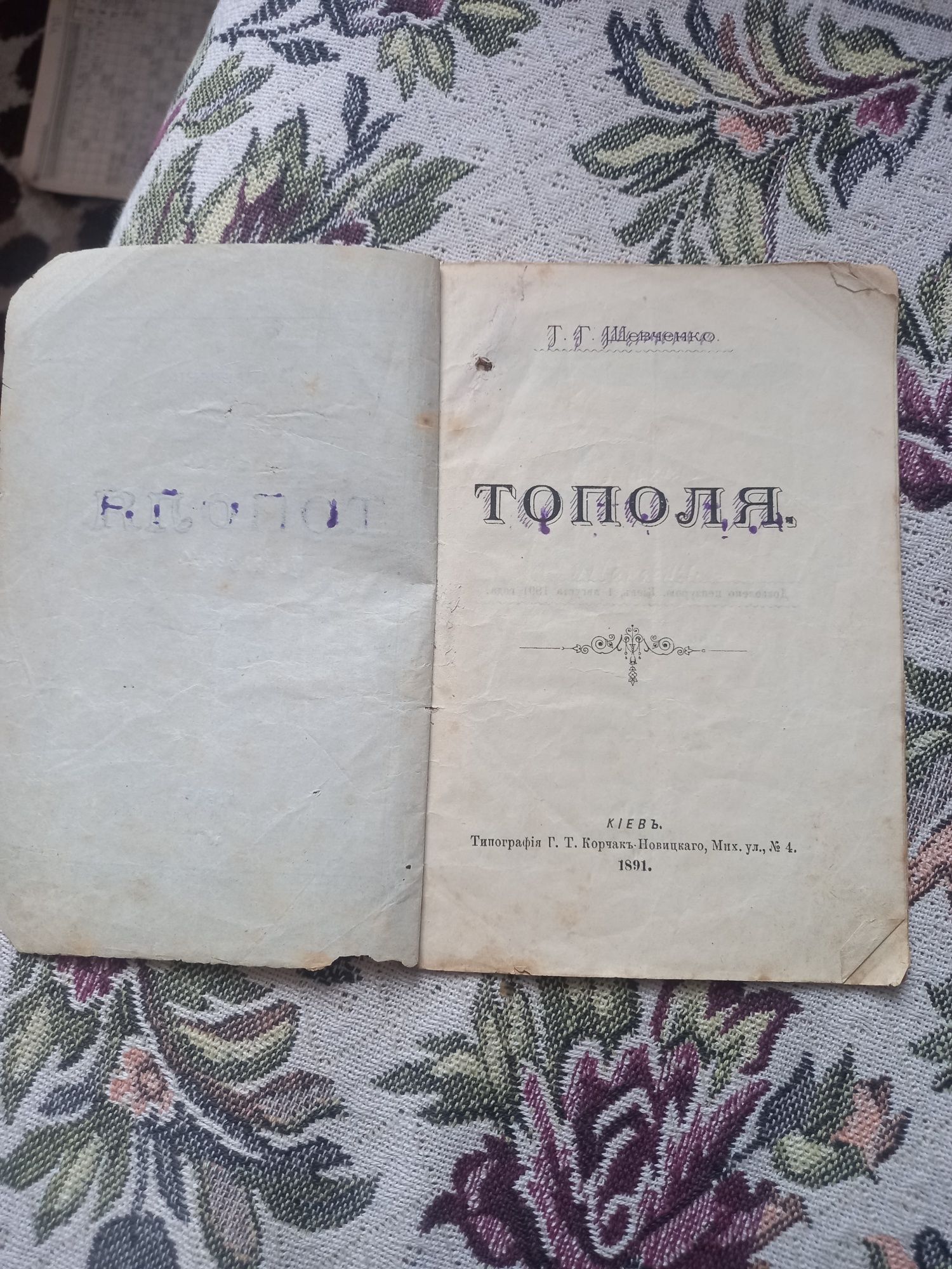 Брошурка 1891г. Т.Г. Шевченко. Тополя
