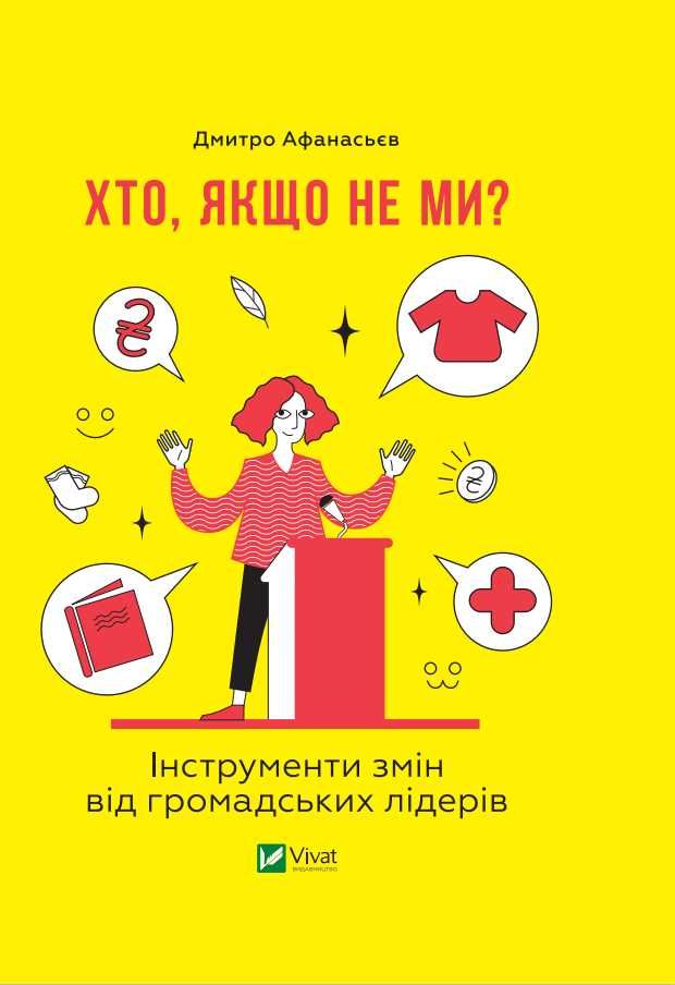 Книга Хто, якщо не ми? Інструменти змін громадських лідерів