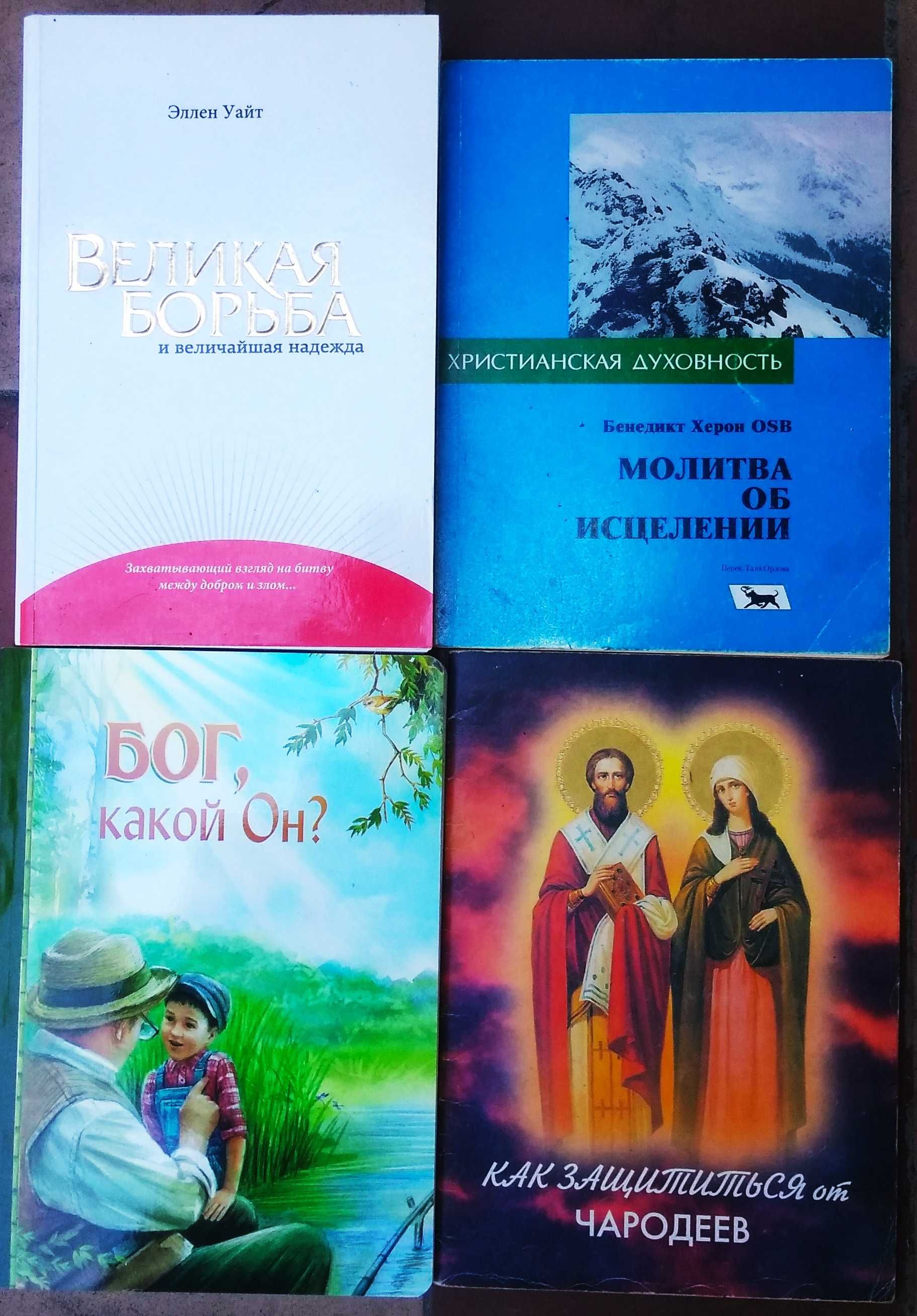 Религиозная литература. Книги. Житие святых, теология, богословие.
