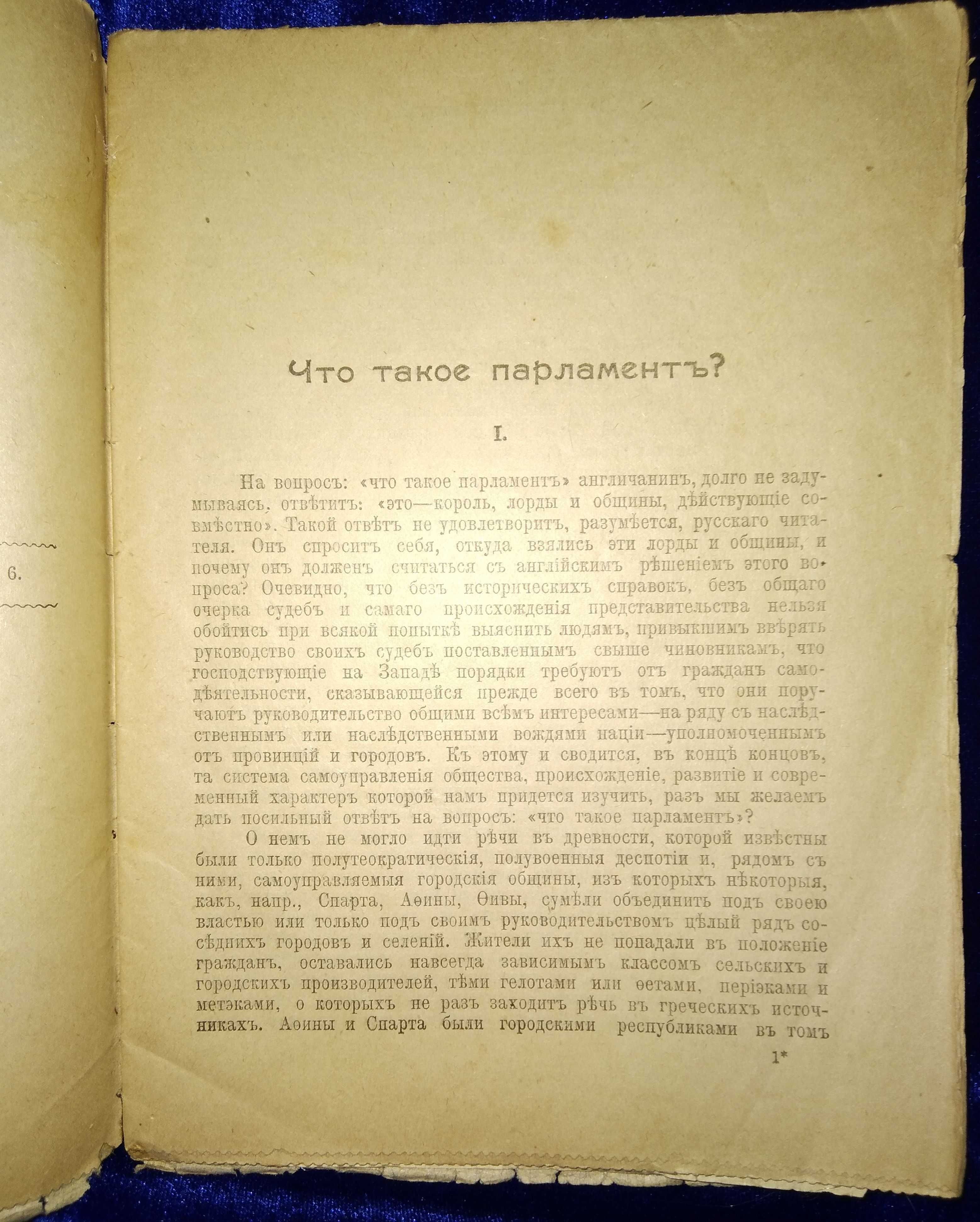 Что такое Парламент? 1906 г