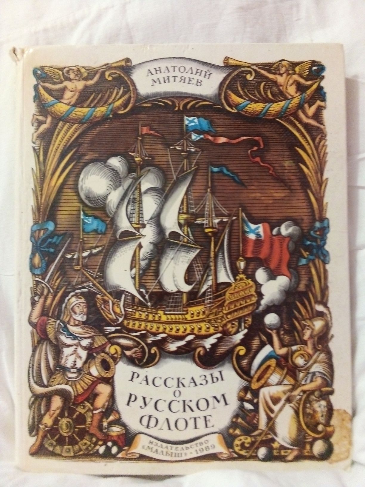 Анатолий Митяев "Рассказы о русском флоте".