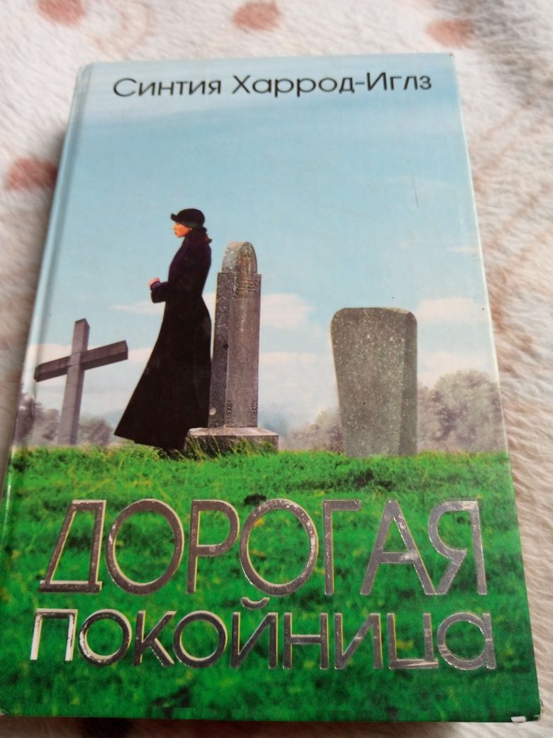 Книга Синтия Харрод-Иглз "Дорогая покойница"