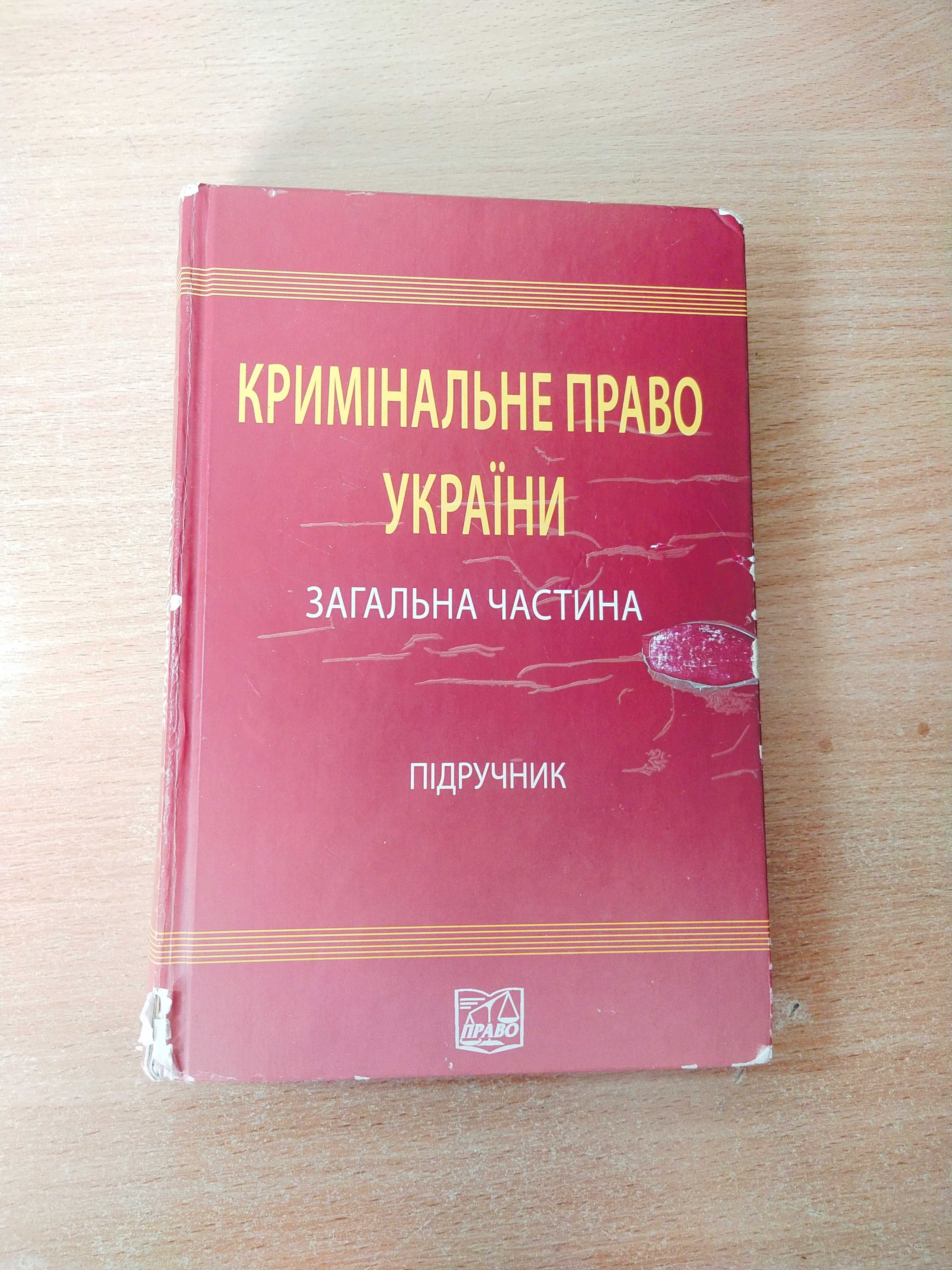 Кримінальне право України. Загальна частина