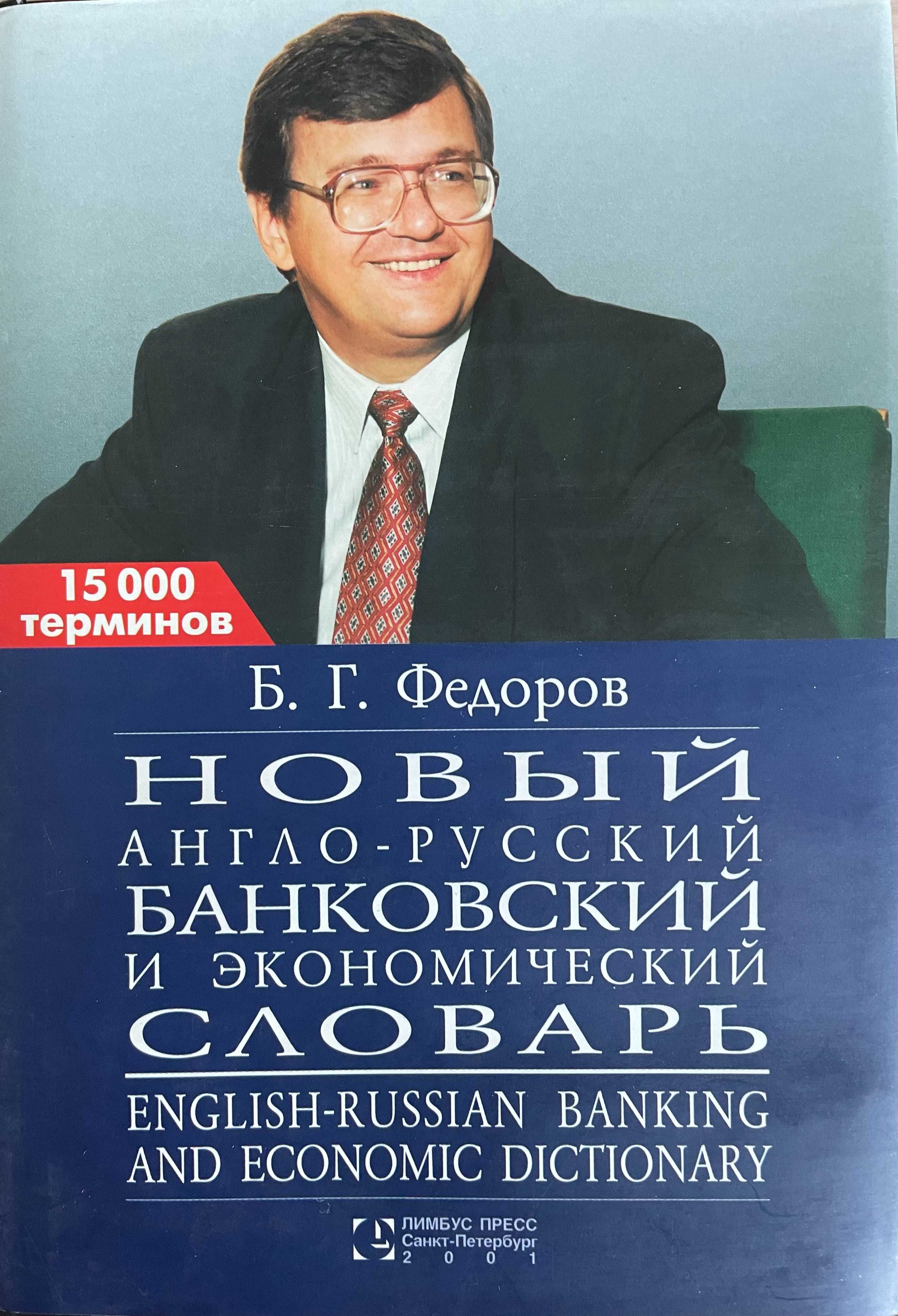 Федоров: Новый англо-русский банковский и экономический словарь