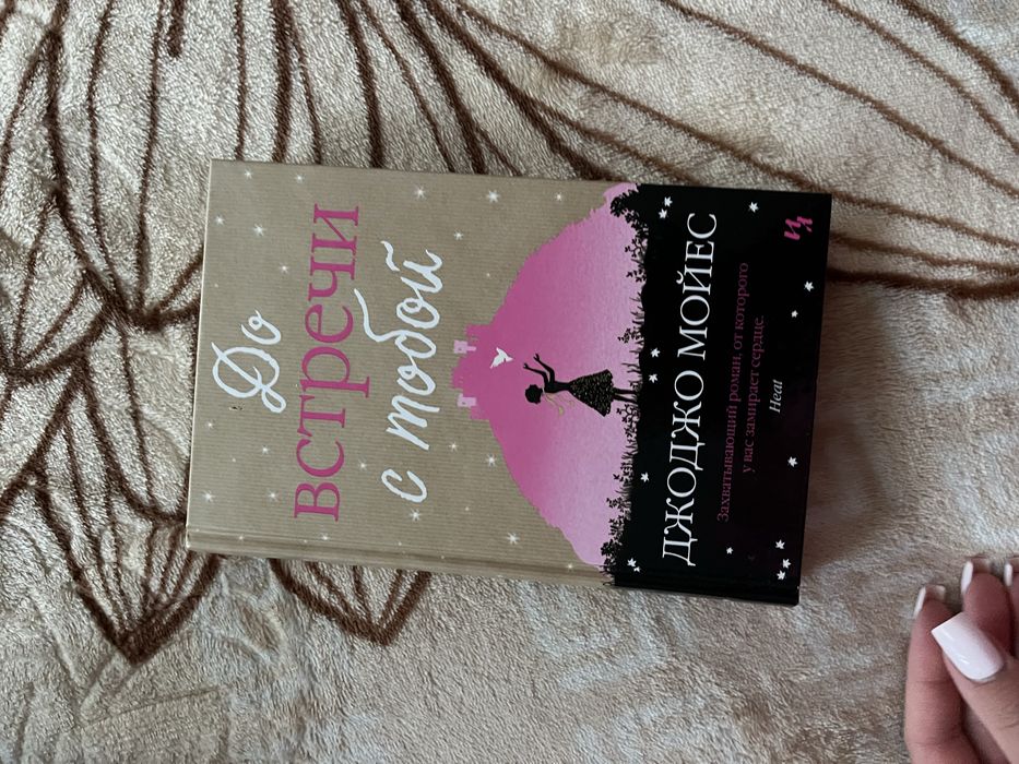 Книга ‘До встречи с тобой’.