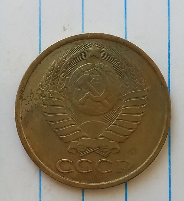 5 копеек 1990 г. с буквой М.!Реставрация!
