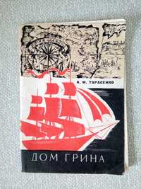 Н.Ф.Тарасенко Дом Грина очерк-путеводитель по музею А.С.Грина в Феодос