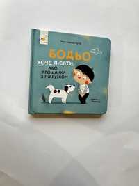 Бодьо хоче пісяти (нова книга з видавництва)