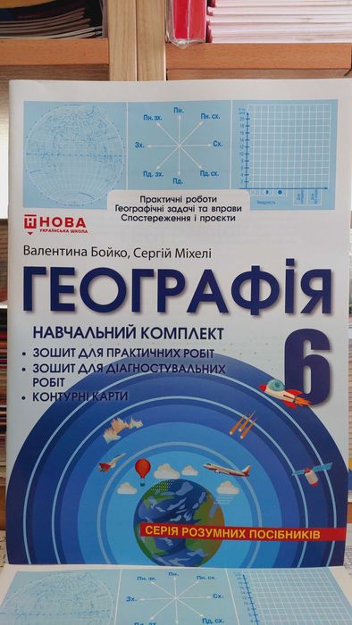 Географія 6 клас 2025 зошит для практичних діагностувальних робіт НУШ