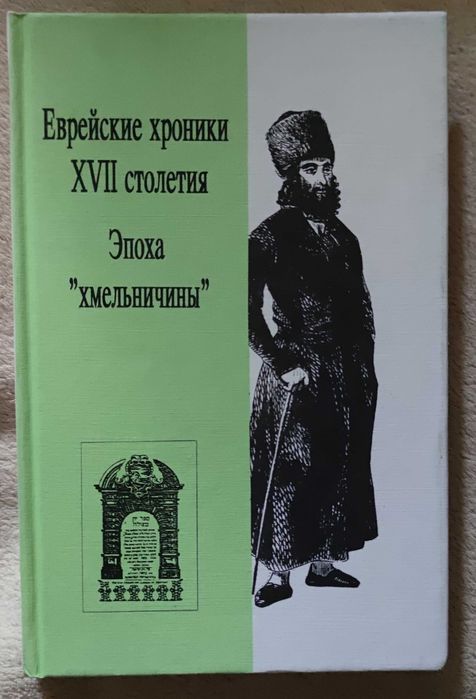 Еврейские хроники XVII столетия