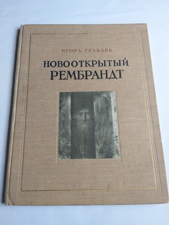 Новооткрытый РЕМБРАНДТ, Игорь Грабарь 1956г.