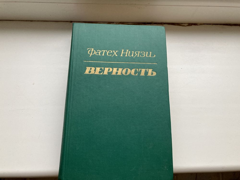 Продаю книги Фатих Ниязи «Верность»