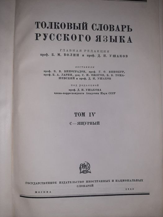 Толковый словарь русского языка 4тома 1935г.