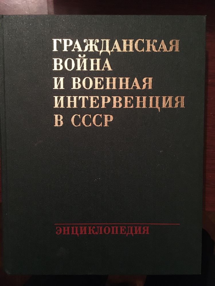 Книга энциклопедия Гражданская война и Военная интервенция