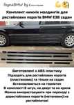 BMW E38 нижні молдинги дверей перехід на рестайлові пороги БМВ Е38