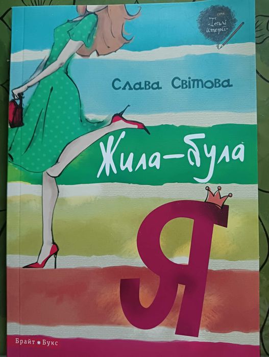 Книга Жила-була Я. Слава Світова