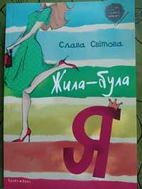 Книга Жила-була Я. Слава Світова