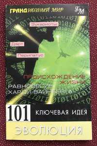 Мортон Дженкинс. 101 ключевая идея: Эволюция.