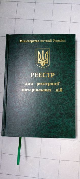 Книга журнал реєстр для реєстрації нотаріальних дій нотариус журнал
