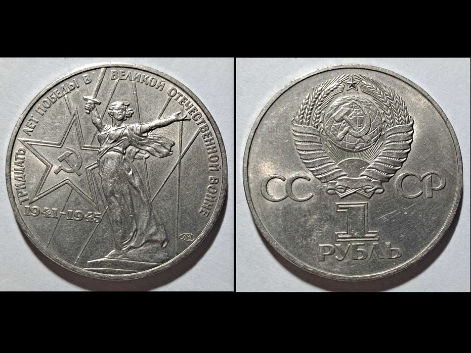 1 rubel - ZSRR - 1975 r - 30 rocznica zwycięstwa w II wojnie światowej