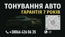 Тонування  авто