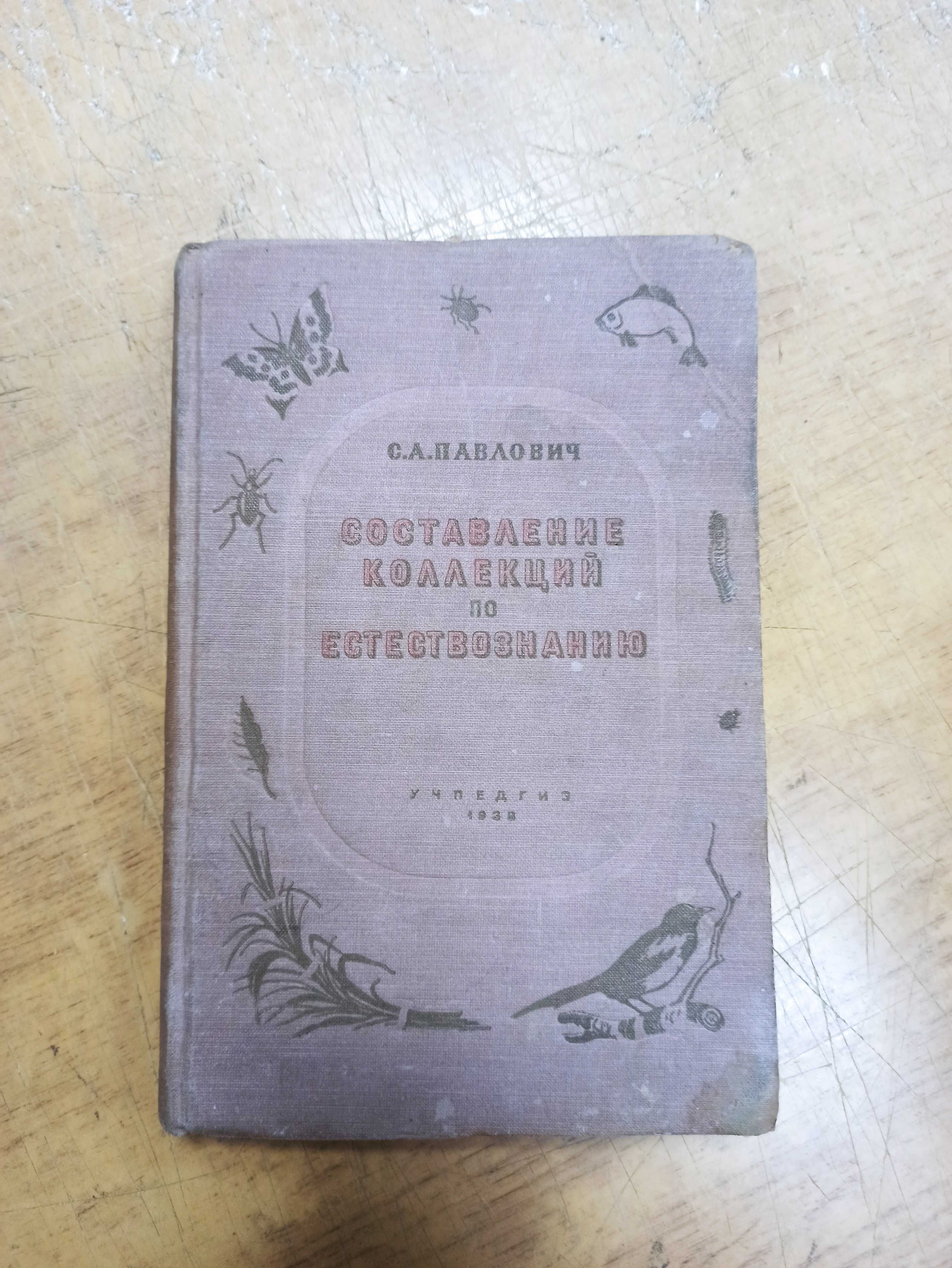 Составление коллекций по естествознанию. С. Павлович (1938 г.)