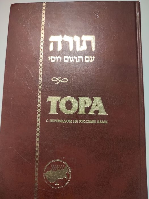 Тора Shamir Шамир Пятикнижие иврит