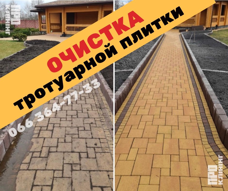 Очистка Тротуарной Плитки - Клининговые услуги | Клининг Киев | Уборка