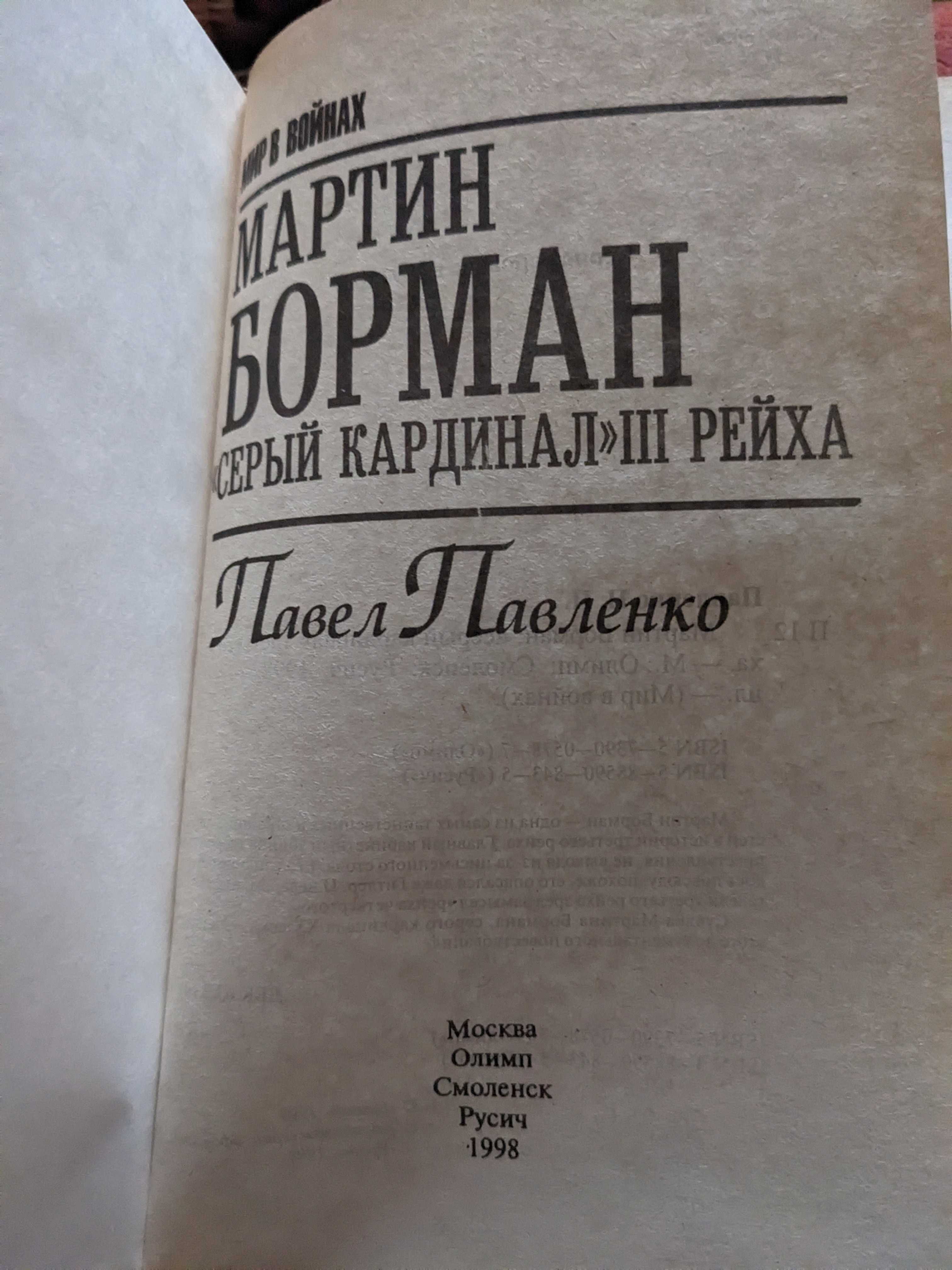 Мартин Борман. Серый кардинал ||| рейха. Павел Павленко.