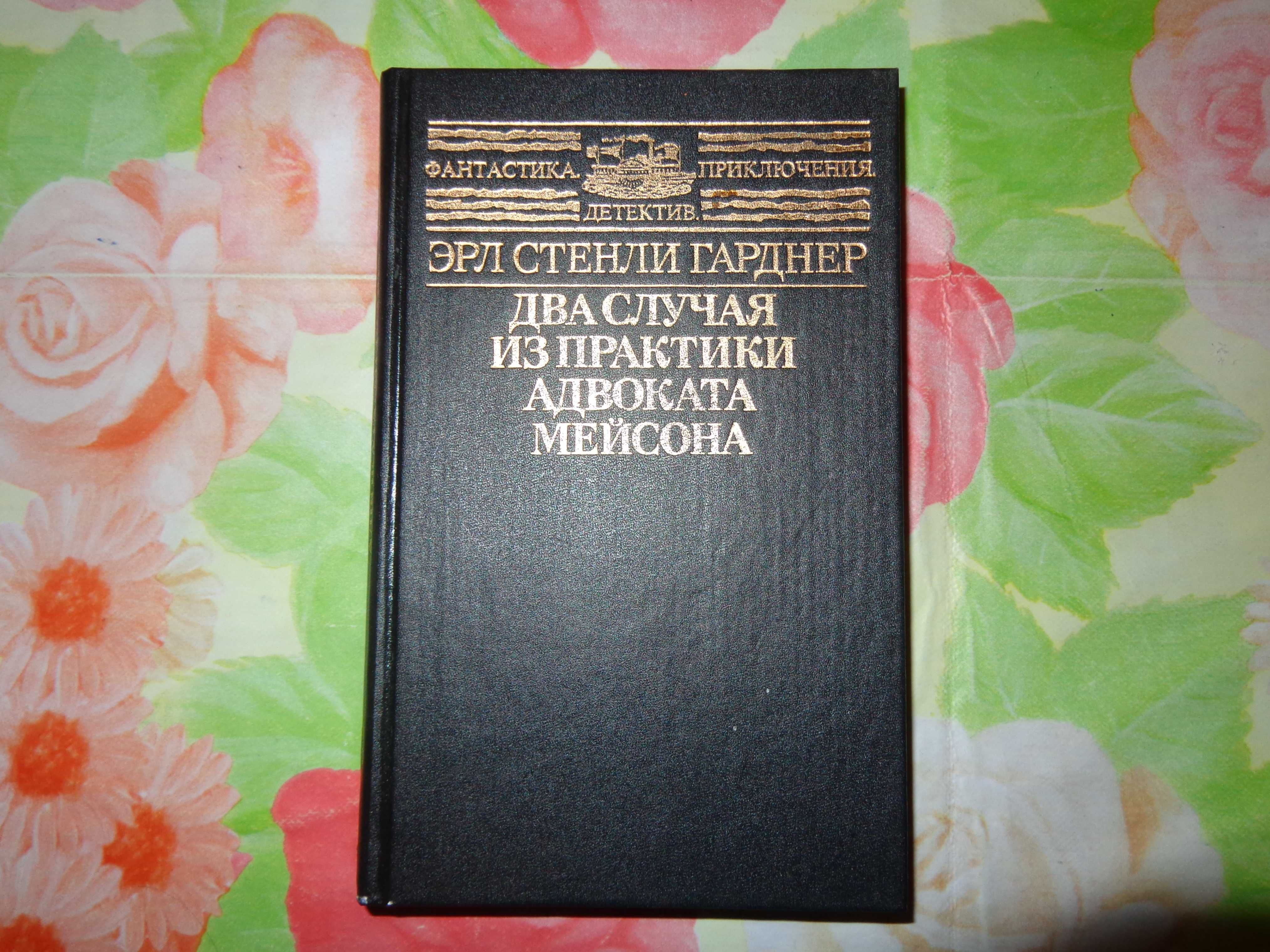 Книги Детективы Гарднер, Маклин, французский детектив