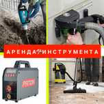 АРЕНдаПрокат Отбойного Перфоратора вібротрамбовка Віброплита Штроборез