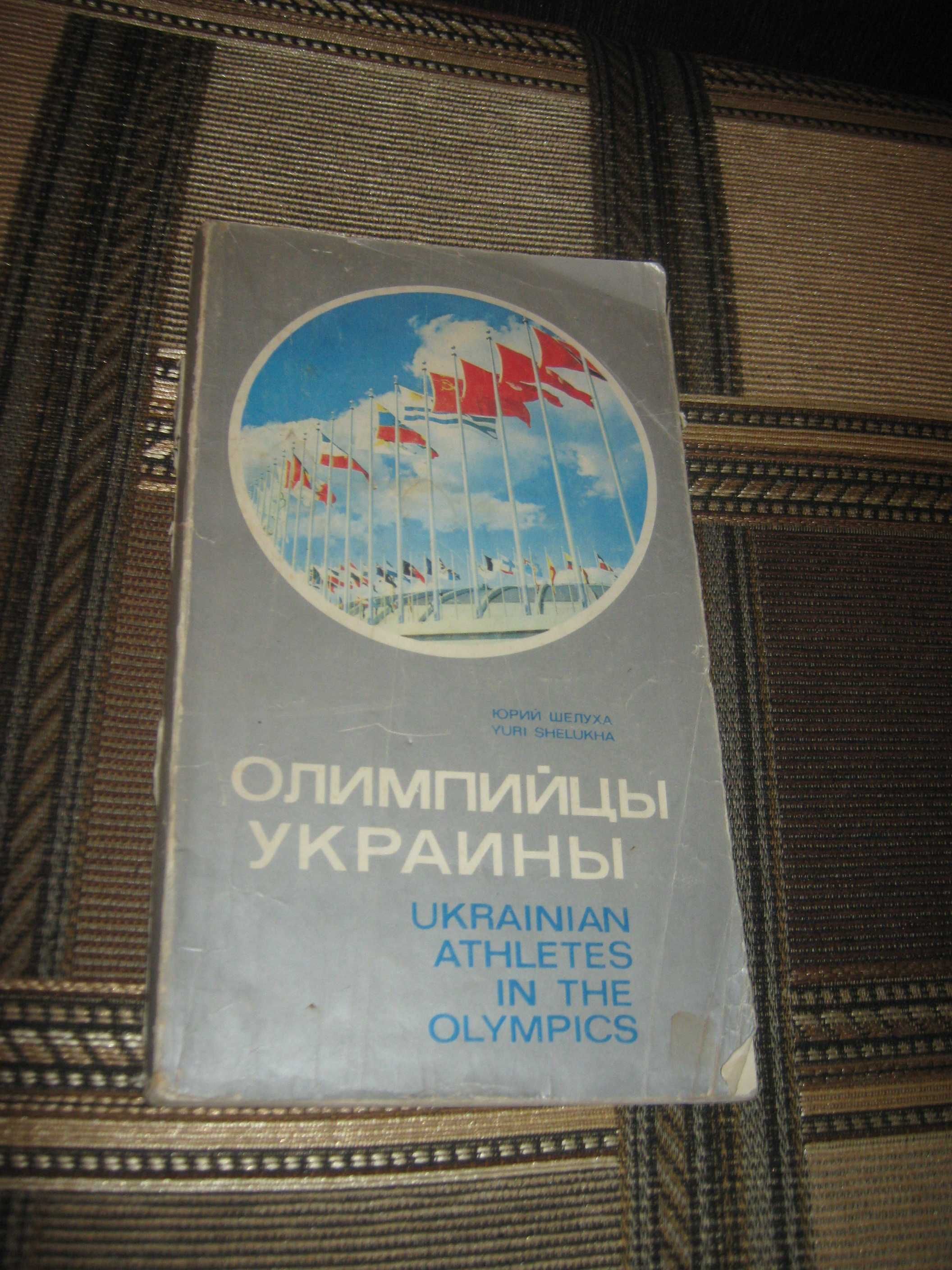 Олимпийцы Украины,1979 год