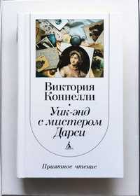 Виктория Коннелли. "Уик-энд с мистером Дарси". Серия "	Приятное чтение