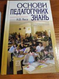 Продам навчальний посібник "Основи педагогічних знань"