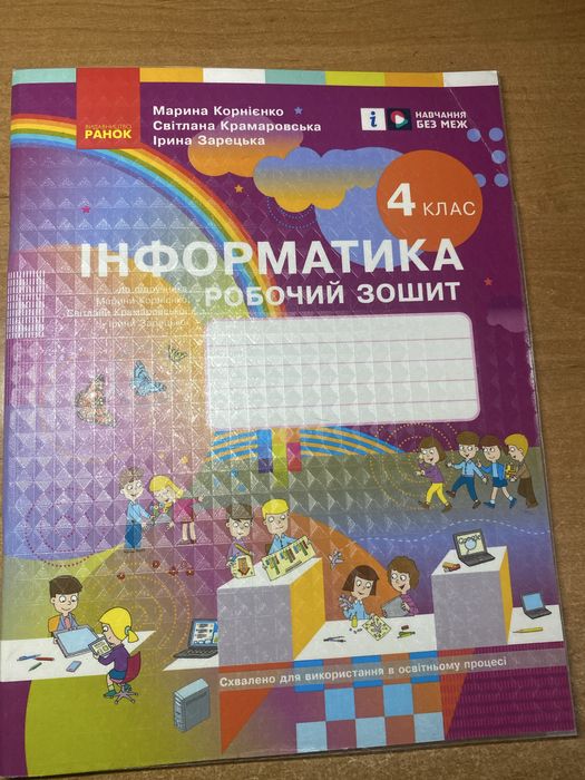 Інформатика 4 клас робочий зошит новий