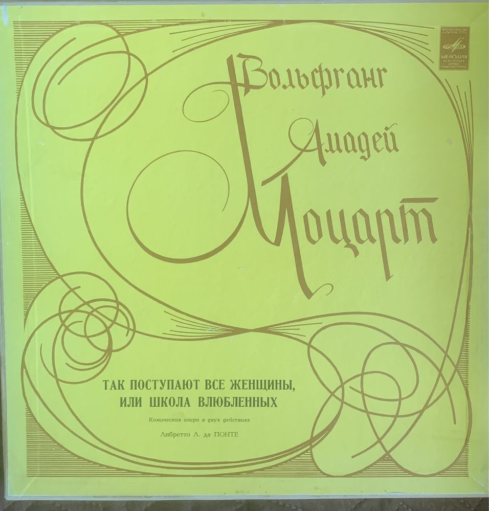 Комплект из 4 виниловых пластинок В. А. Моцарт «Школа влюбленных»
