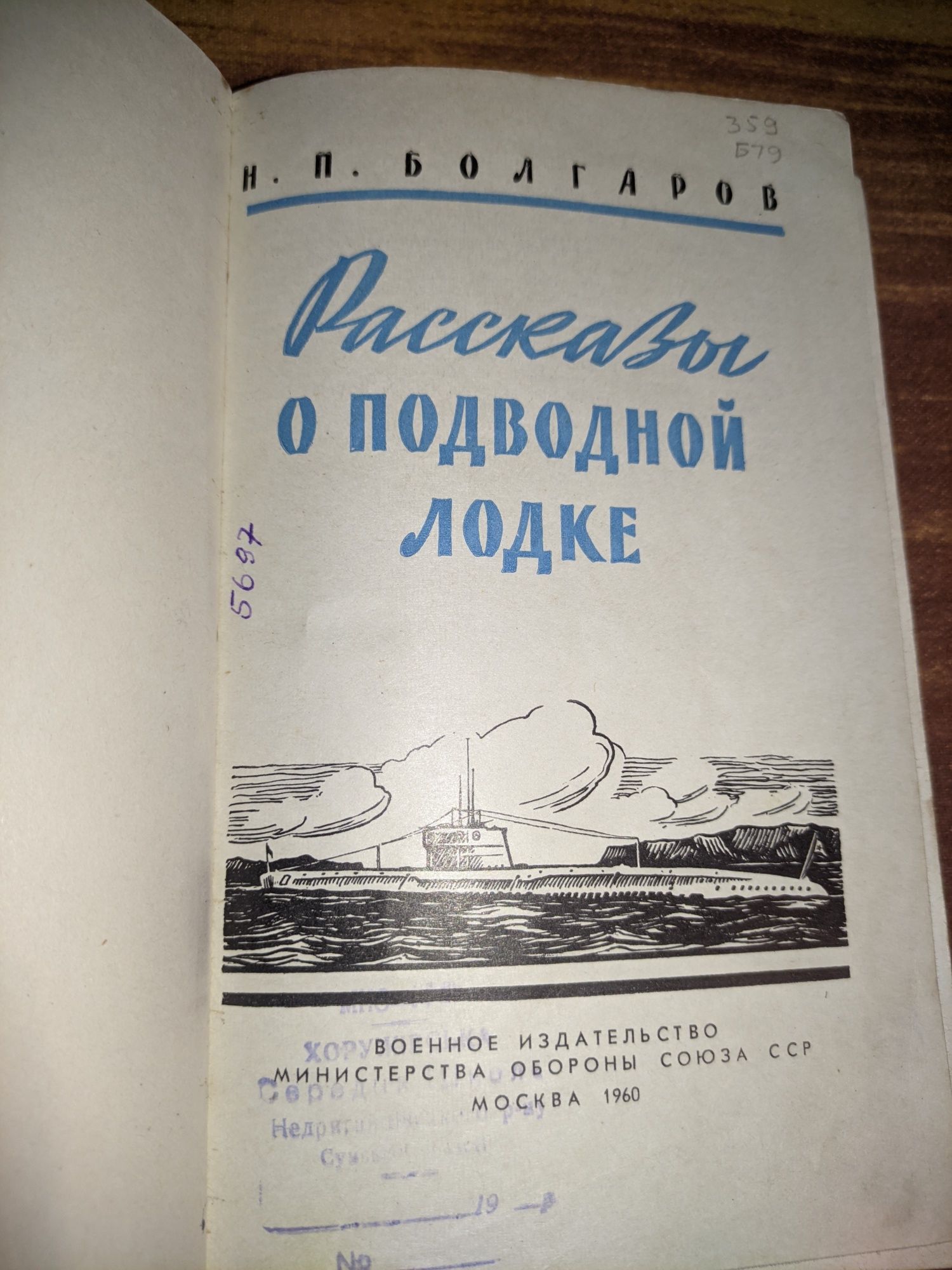 Болгаров Рассказы о подводной лодке. Раритет